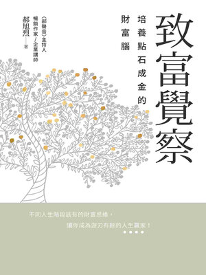 cover image of 致富覺察